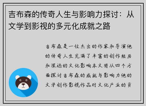 吉布森的传奇人生与影响力探讨：从文学到影视的多元化成就之路