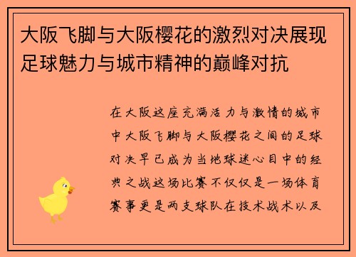 大阪飞脚与大阪樱花的激烈对决展现足球魅力与城市精神的巅峰对抗