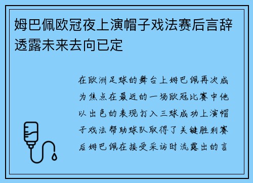 姆巴佩欧冠夜上演帽子戏法赛后言辞透露未来去向已定