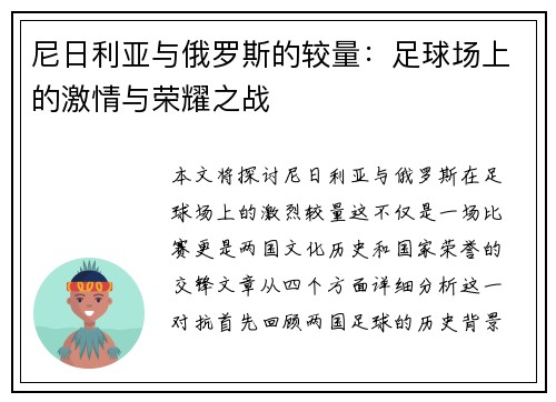尼日利亚与俄罗斯的较量：足球场上的激情与荣耀之战