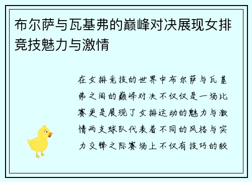 布尔萨与瓦基弗的巅峰对决展现女排竞技魅力与激情