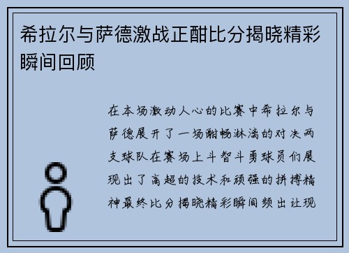 希拉尔与萨德激战正酣比分揭晓精彩瞬间回顾