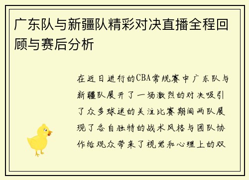 广东队与新疆队精彩对决直播全程回顾与赛后分析