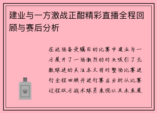 建业与一方激战正酣精彩直播全程回顾与赛后分析