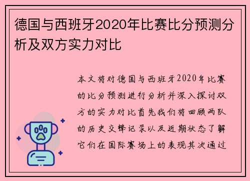 德国与西班牙2020年比赛比分预测分析及双方实力对比